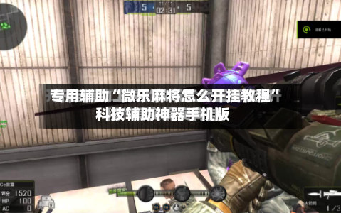 专用辅助“微乐麻将怎么开挂教程”科技辅助神器手机版-第3张图片