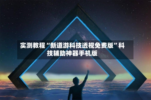 实测教程“新道游科技透视免费版”科技辅助神器手机版-第2张图片
