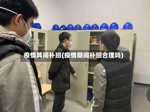 疫情其间补班(疫情期间补班合理吗)