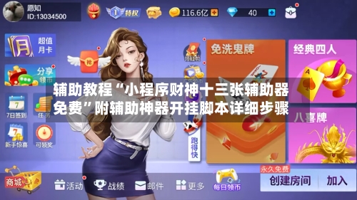 辅助教程“小程序财神十三张辅助器免费”附辅助神器开挂脚本详细步骤