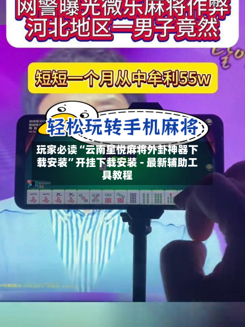 玩家必读“云南星悦麻将外卦神器下载安装”开挂下载安装 - 最新辅助工具教程-第3张图片