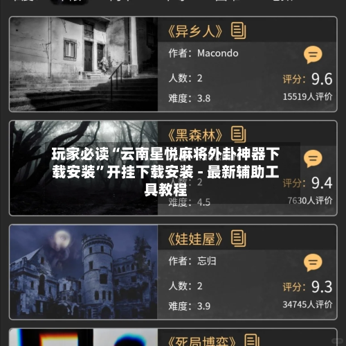 玩家必读“云南星悦麻将外卦神器下载安装”开挂下载安装 - 最新辅助工具教程-第2张图片
