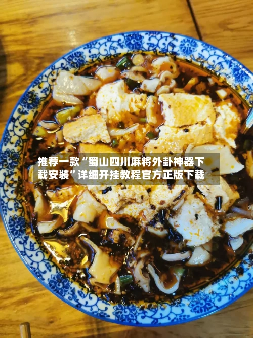 推荐一款“蜀山四川麻将外卦神器下载安装”详细开挂教程官方正版下载