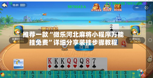 推荐一款“微乐河北麻将小程序万能挂免费”详细分享装挂步骤教程-第3张图片