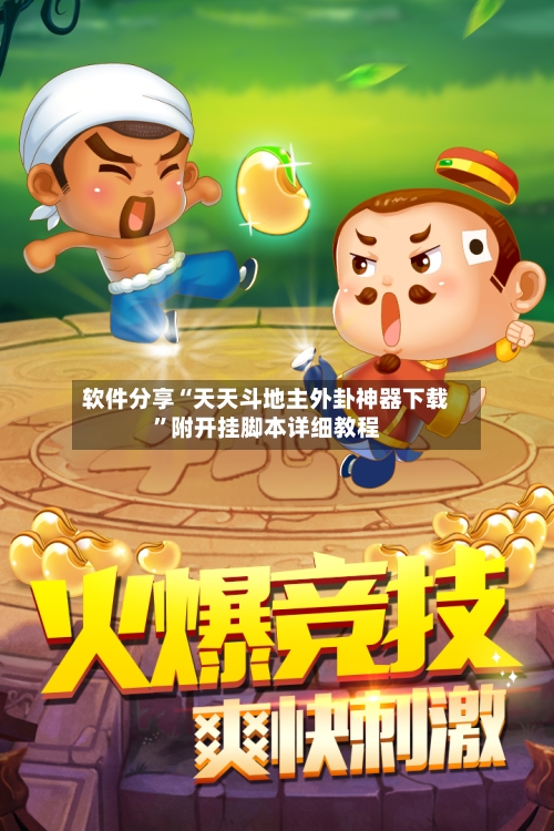 软件分享“天天斗地主外卦神器下载”附开挂脚本详细教程-第3张图片