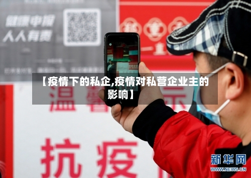 【疫情下的私企,疫情对私营企业主的影响】
