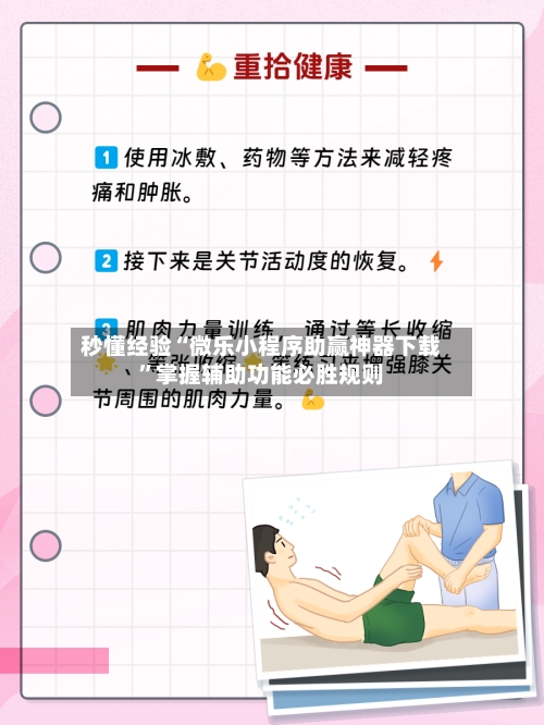 秒懂经验“微乐小程序助赢神器下载	”掌握辅助功能必胜规则-第2张图片