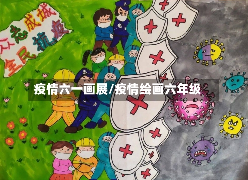 疫情六一画展/疫情绘画六年级