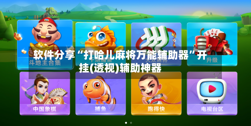 软件分享“打哈儿麻将万能辅助器”开挂(透视)辅助神器-第2张图片