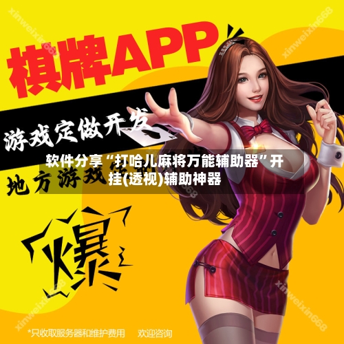 软件分享“打哈儿麻将万能辅助器”开挂(透视)辅助神器-第3张图片