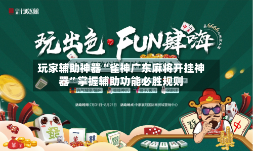 玩家辅助神器“雀神广东麻将开挂神器”掌握辅助功能必胜规则-第3张图片