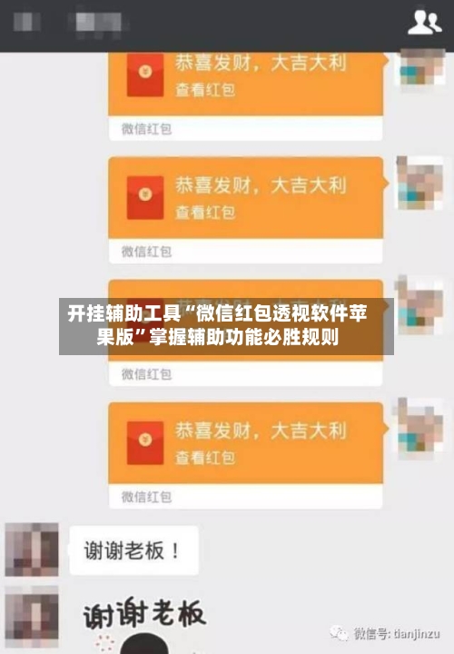 开挂辅助工具“微信红包透视软件苹果版”掌握辅助功能必胜规则