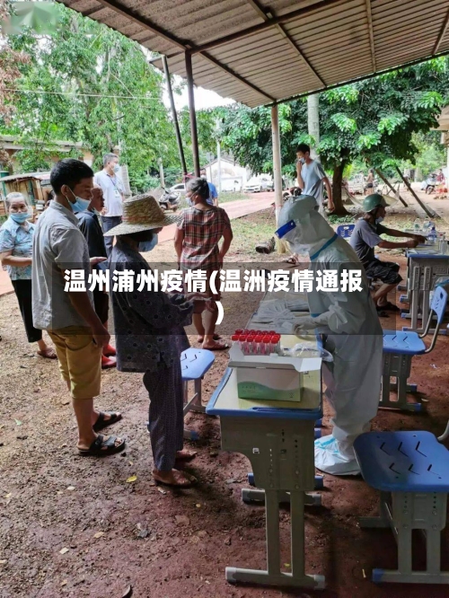 温州浦州疫情(温洲疫情通报)