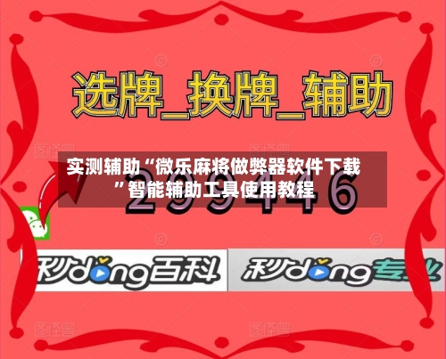 实测辅助“微乐麻将做弊器软件下载	”智能辅助工具使用教程-第3张图片