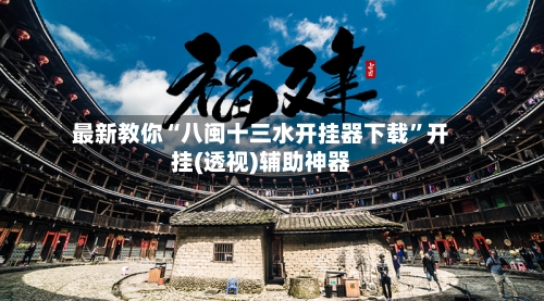 最新教你“八闽十三水开挂器下载	”开挂(透视)辅助神器-第2张图片