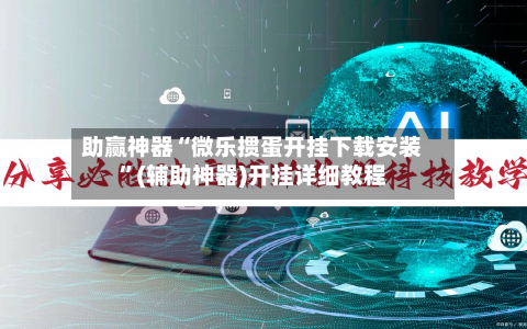 助赢神器“微乐掼蛋开挂下载安装	”(辅助神器)开挂详细教程-第2张图片