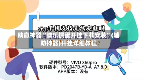 助赢神器“微乐掼蛋开挂下载安装”(辅助神器)开挂详细教程-第3张图片
