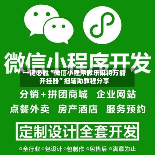 一键必胜“微信小程序微乐麻将万能开挂器”细辅助教程分享-第2张图片