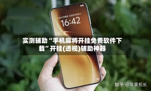 实测辅助“手机麻将开挂免费软件下载”开挂(透视)辅助神器