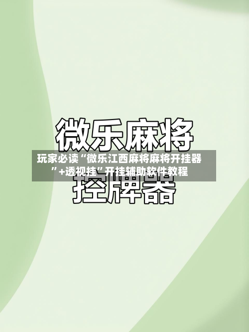 玩家必读“微乐江西麻将麻将开挂器”+透视挂”开挂辅助软件教程-第2张图片