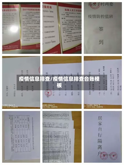 疫情信息排查/疫情信息排查台账模板
