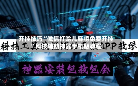 开挂技巧“微信打哈儿麻将免费开挂”科技辅助神器手机版教程-第2张图片