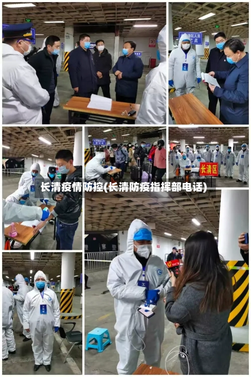 长清疫情防控(长清防疫指挥部电话)