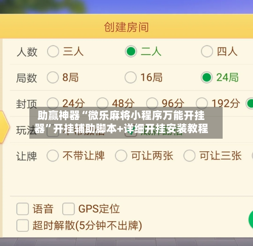 助赢神器“微乐麻将小程序万能开挂器”开挂辅助脚本+详细开挂安装教程-第3张图片