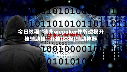 今日教程“德州wepoker作弊透视开挂辅助挂	”开挂(透视)辅助神器-第3张图片