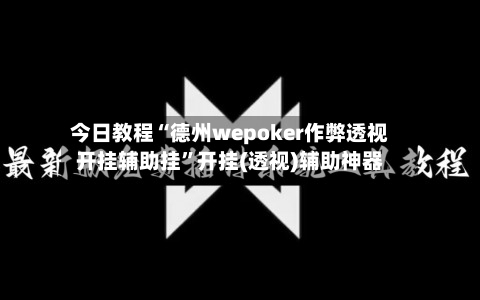今日教程“德州wepoker作弊透视开挂辅助挂”开挂(透视)辅助神器-第2张图片