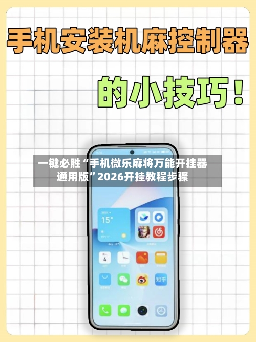 一键必胜“手机微乐麻将万能开挂器通用版”2026开挂教程步骤-第3张图片