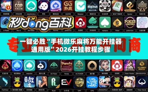 一键必胜“手机微乐麻将万能开挂器通用版”2026开挂教程步骤-第2张图片