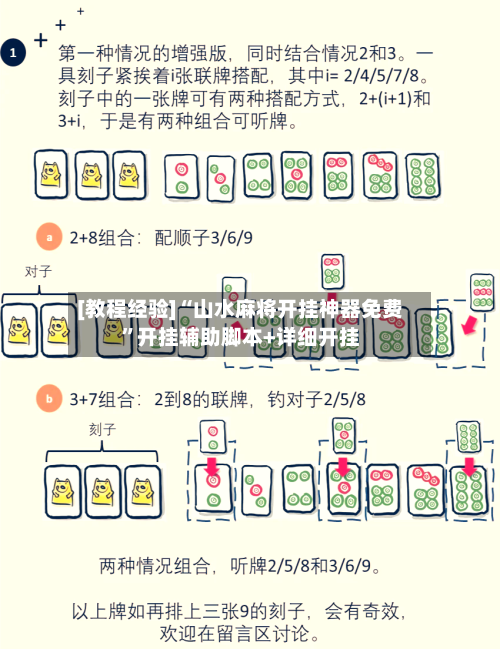 [教程经验]“山水麻将开挂神器免费	”开挂辅助脚本+详细开挂-第3张图片