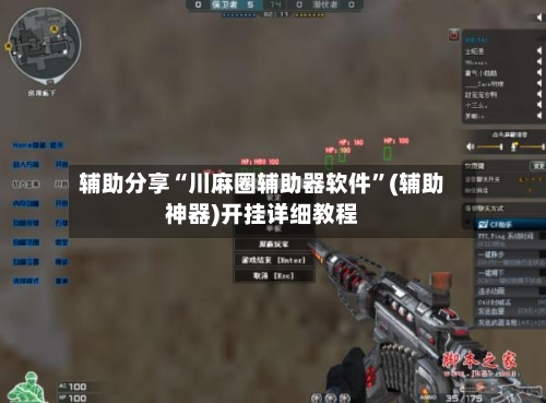 辅助分享“川麻圈辅助器软件	”(辅助神器)开挂详细教程-第2张图片