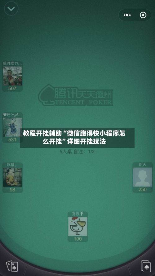 教程开挂辅助“微信跑得快小程序怎么开挂”详细开挂玩法-第3张图片