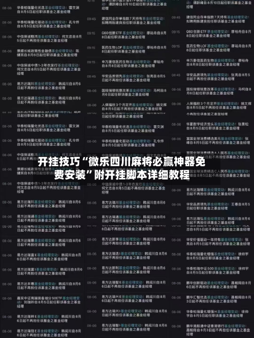 开挂技巧“微乐四川麻将必赢神器免费安装”附开挂脚本详细教程-第2张图片