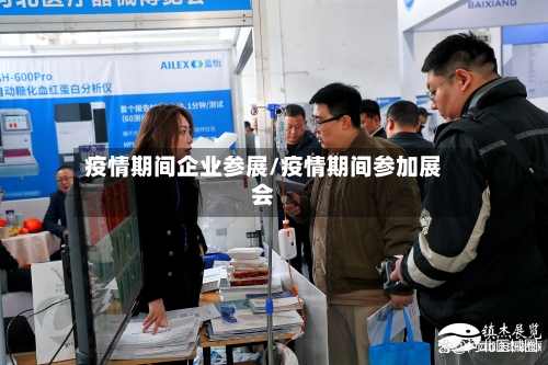 疫情期间企业参展/疫情期间参加展会