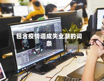 包含疫情造成失业潮的词条-第2张图片