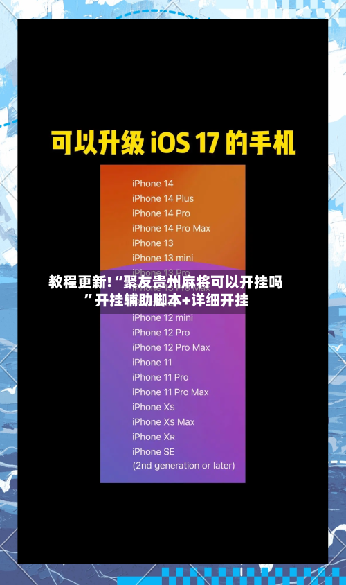 教程更新!“聚友贵州麻将可以开挂吗”开挂辅助脚本+详细开挂-第3张图片