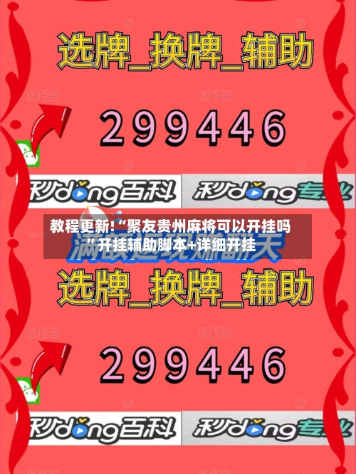 教程更新!“聚友贵州麻将可以开挂吗	”开挂辅助脚本+详细开挂-第2张图片