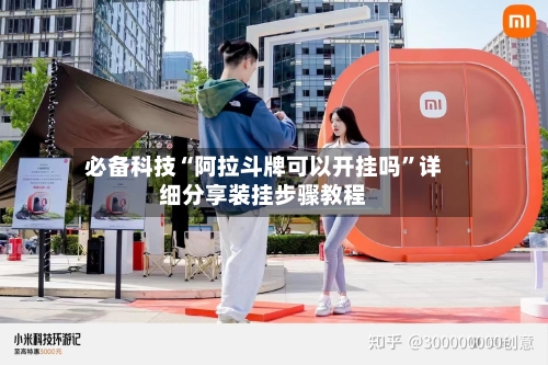 必备科技“阿拉斗牌可以开挂吗”详细分享装挂步骤教程