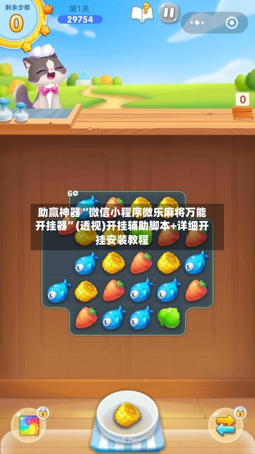 助赢神器“微信小程序微乐麻将万能开挂器”(透视)开挂辅助脚本+详细开挂安装教程-第3张图片