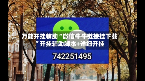 万能开挂辅助“微信牛牛链接挂下载”开挂辅助脚本+详细开挂-第2张图片