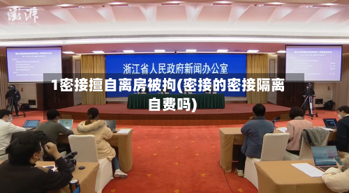 1密接擅自离房被拘(密接的密接隔离自费吗)-第2张图片