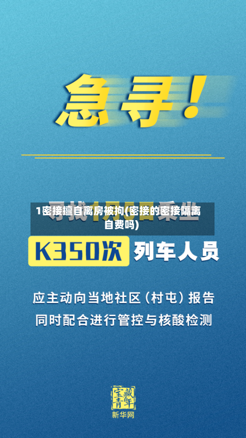 1密接擅自离房被拘(密接的密接隔离自费吗)