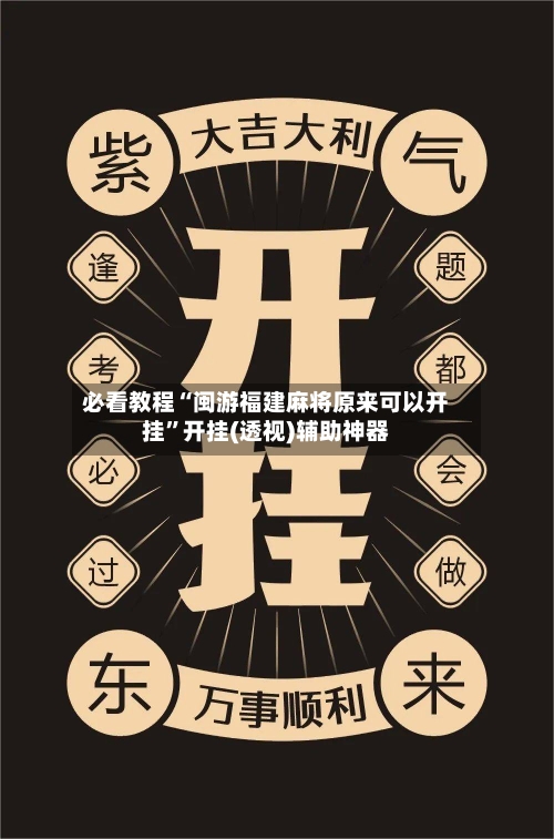 必看教程“闽游福建麻将原来可以开挂”开挂(透视)辅助神器