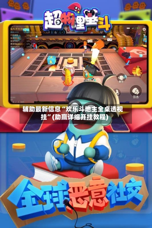 辅助最新信息“欢乐斗地主全桌透视挂	”(助赢详细开挂教程)-第2张图片