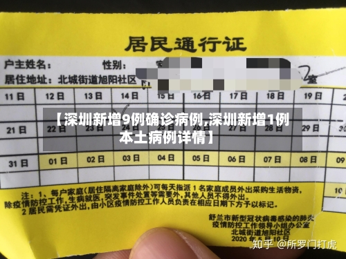 【深圳新增9例确诊病例,深圳新增1例本土病例详情】-第2张图片
