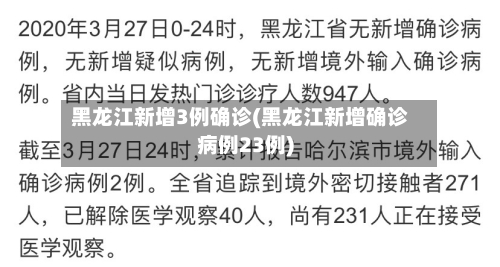 黑龙江新增3例确诊(黑龙江新增确诊病例23例)-第2张图片