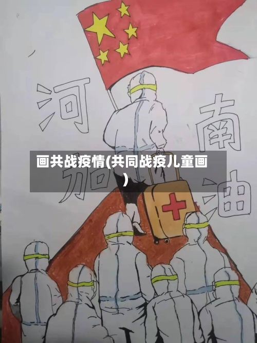 画共战疫情(共同战疫儿童画)-第2张图片